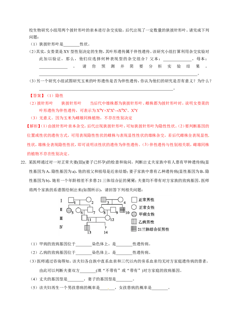 专题06人类遗传病及伴性遗传-备战2019年高考生物之纠错笔记系列（解析版）_新高考复习资料_2022年新高考复习资料_2022年一轮复习最新版_1.2022年高考生物一轮复习全国通用版