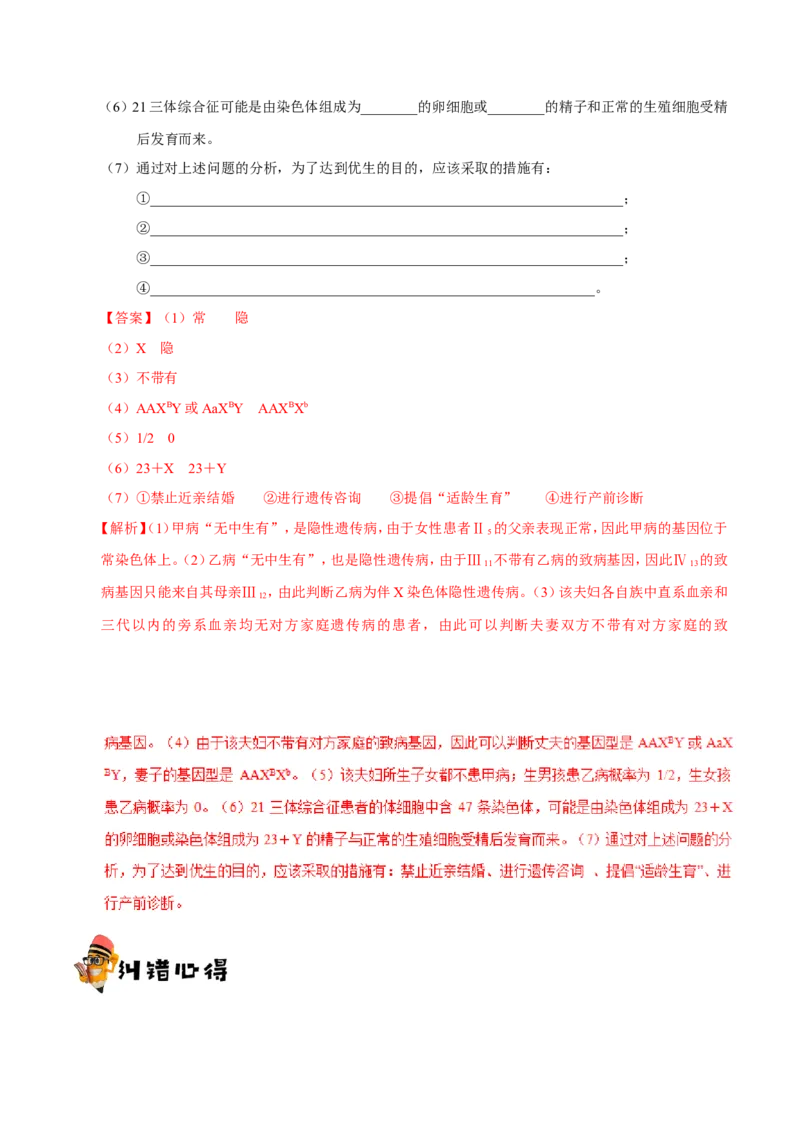 专题06人类遗传病及伴性遗传-备战2019年高考生物之纠错笔记系列（解析版）_新高考复习资料_2022年新高考复习资料_2022年一轮复习最新版_1.2022年高考生物一轮复习全国通用版
