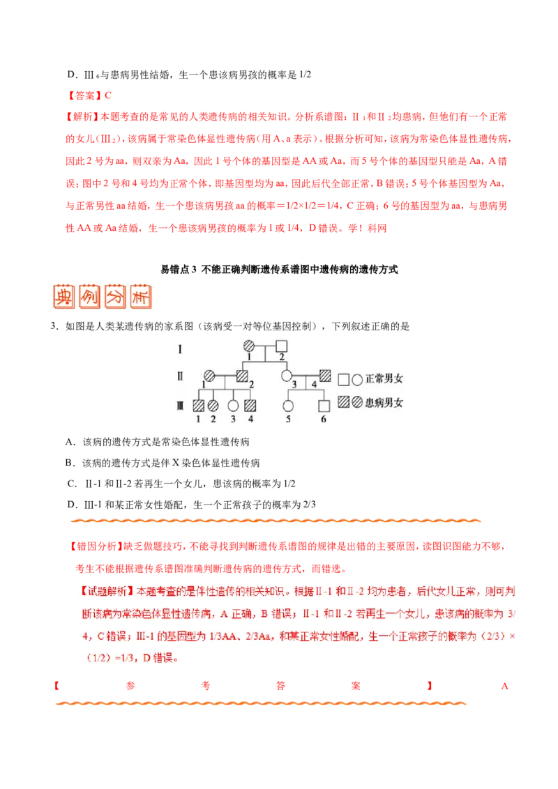 专题06人类遗传病及伴性遗传-备战2019年高考生物之纠错笔记系列（解析版）_新高考复习资料_2022年新高考复习资料_2022年一轮复习最新版_1.2022年高考生物一轮复习全国通用版