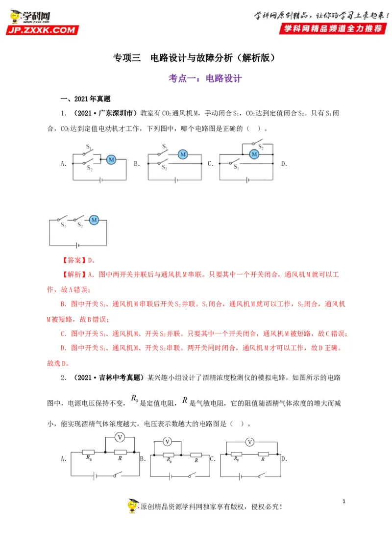 专项三电路设计与故障分析（解析版）_8、物理总复习_8.中考物理总复习_2022年中考复习资料_三年（2019-2021）中考真题物理分项汇编（全国通用）