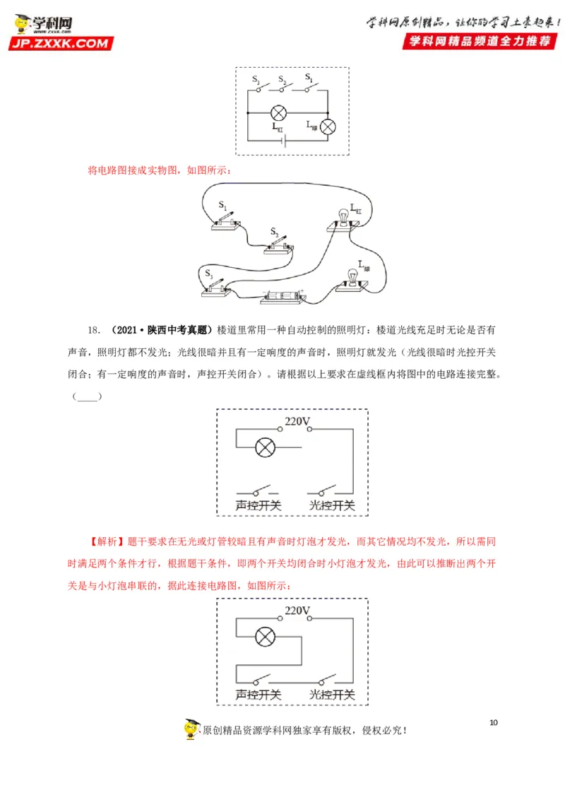专项三电路设计与故障分析（解析版）_8、物理总复习_8.中考物理总复习_2022年中考复习资料_三年（2019-2021）中考真题物理分项汇编（全国通用）