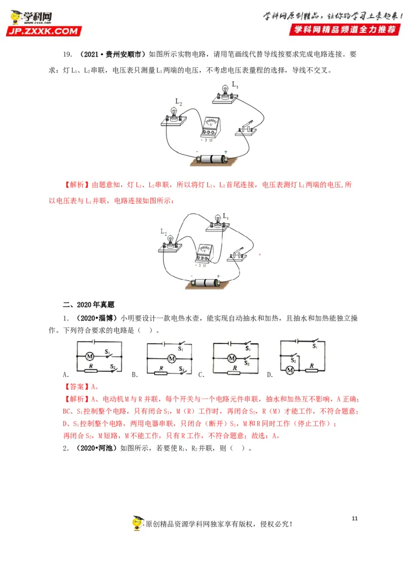 专项三电路设计与故障分析（解析版）_8、物理总复习_8.中考物理总复习_2022年中考复习资料_三年（2019-2021）中考真题物理分项汇编（全国通用）