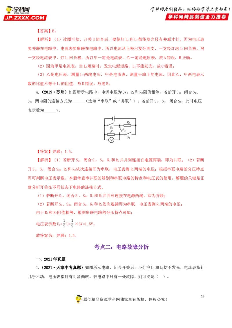 专项三电路设计与故障分析（解析版）_8、物理总复习_8.中考物理总复习_2022年中考复习资料_三年（2019-2021）中考真题物理分项汇编（全国通用）