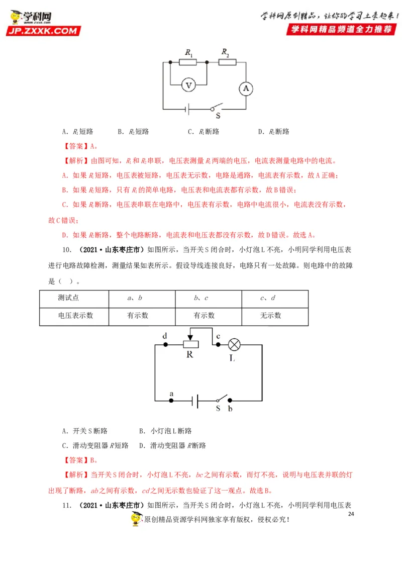 专项三电路设计与故障分析（解析版）_8、物理总复习_8.中考物理总复习_2022年中考复习资料_三年（2019-2021）中考真题物理分项汇编（全国通用）