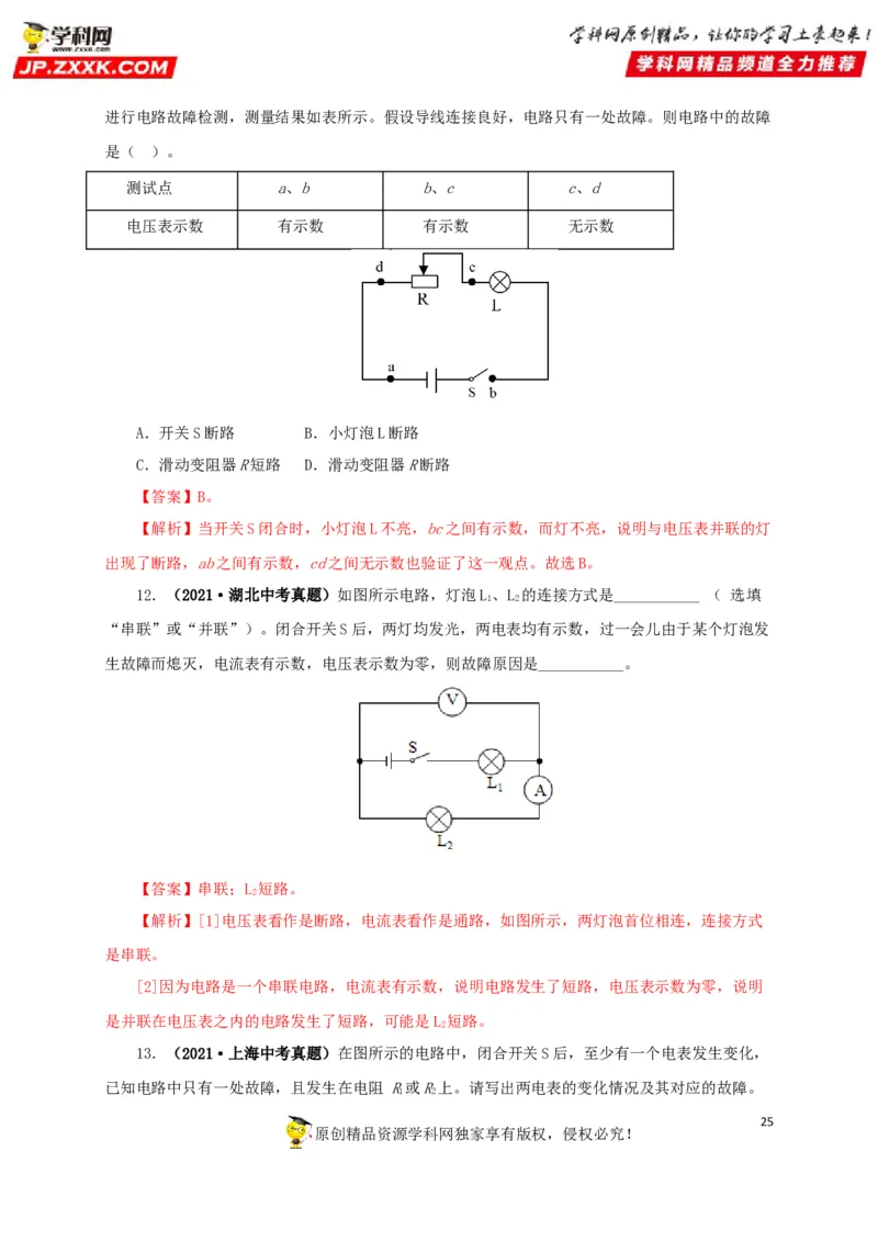 专项三电路设计与故障分析（解析版）_8、物理总复习_8.中考物理总复习_2022年中考复习资料_三年（2019-2021）中考真题物理分项汇编（全国通用）