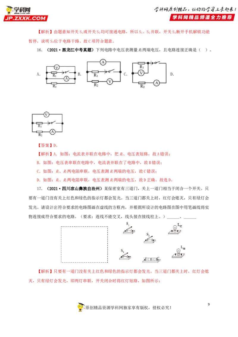 专项三电路设计与故障分析（解析版）_8、物理总复习_8.中考物理总复习_2022年中考复习资料_三年（2019-2021）中考真题物理分项汇编（全国通用）