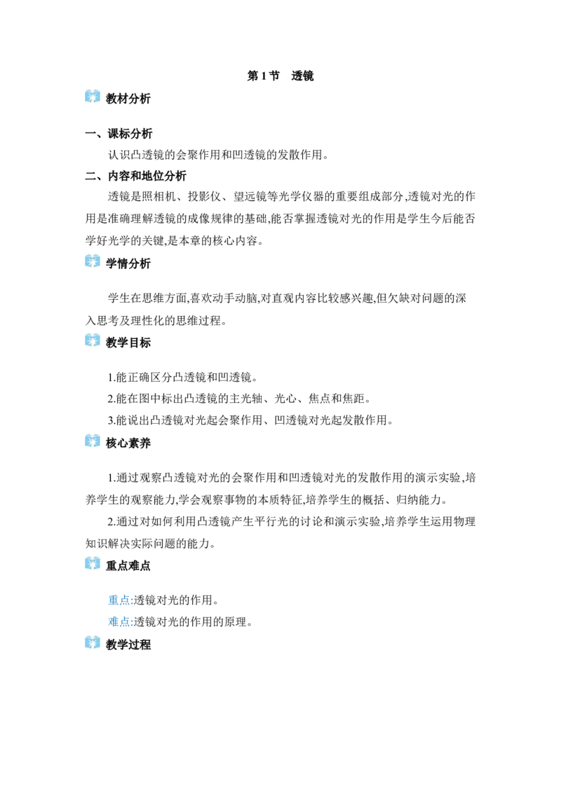 5.1透镜_初物_八年级上下册+九年级全一册物理_八年级物理上册_全套教学资源_课件教案2_教案_5.第五章透镜及其应用