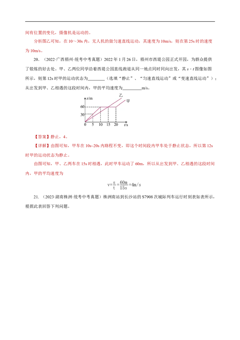 专题01机械运动（真题训练）解析版）_8、物理总复习_8.中考物理总复习_2024年中考复习资料_一轮复习资料_完2024年中考物理一轮复习课件+练习_配套练习_教师版（含答案解析）
