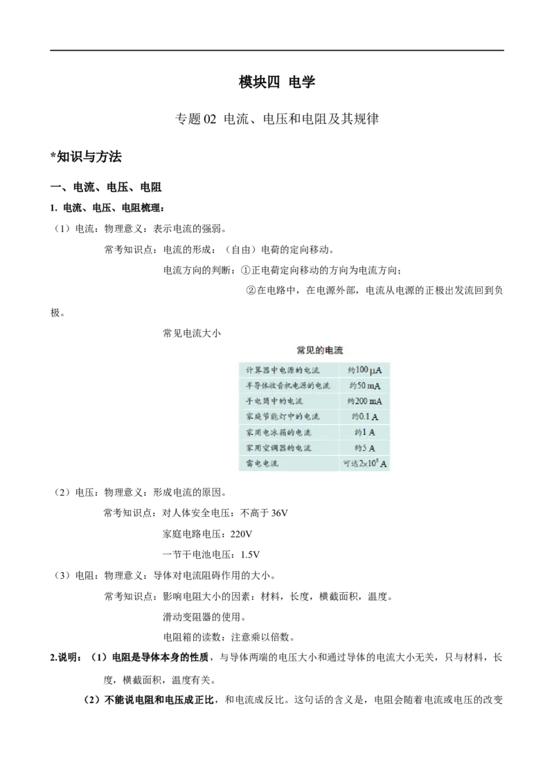 专题02电流、电压和电阻及其规律（原卷版）_8、物理总复习_8.中考物理总复习_2023年中考复习资料_二轮复习_备战2023年中考物理二轮四大模块针对集训（全国通用）_模块四电学