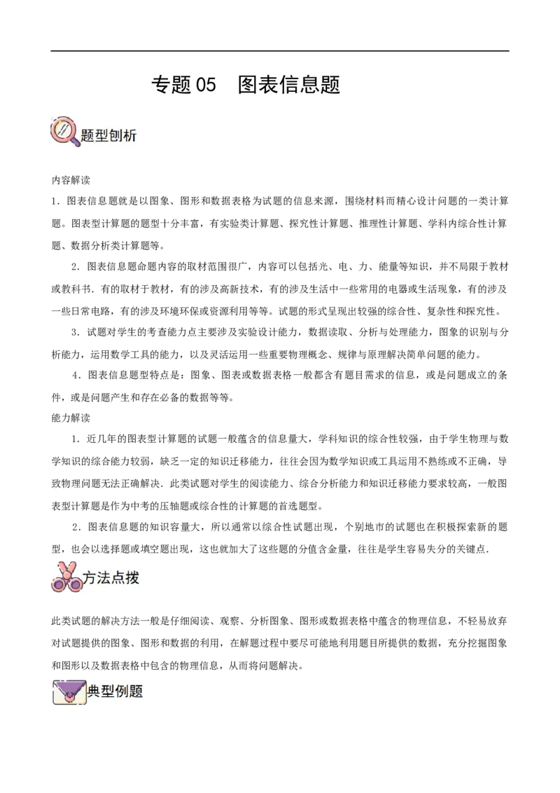 专题05图表信息题全攻略备战2023年中考物理一轮重难点复习（原卷版）_8、物理总复习_8.中考物理总复习_2023年中考复习资料_一轮复习_全攻略备战2023年中考物理一轮重难点复习