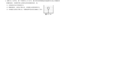 《第十章-浮力》单元测试题与答案_初物_八年级上下册+九年级全一册物理_八年级物理下册_全套教学资源_课件教案教学反思_其他试卷+重点讲练_第十章浮力_单元测试