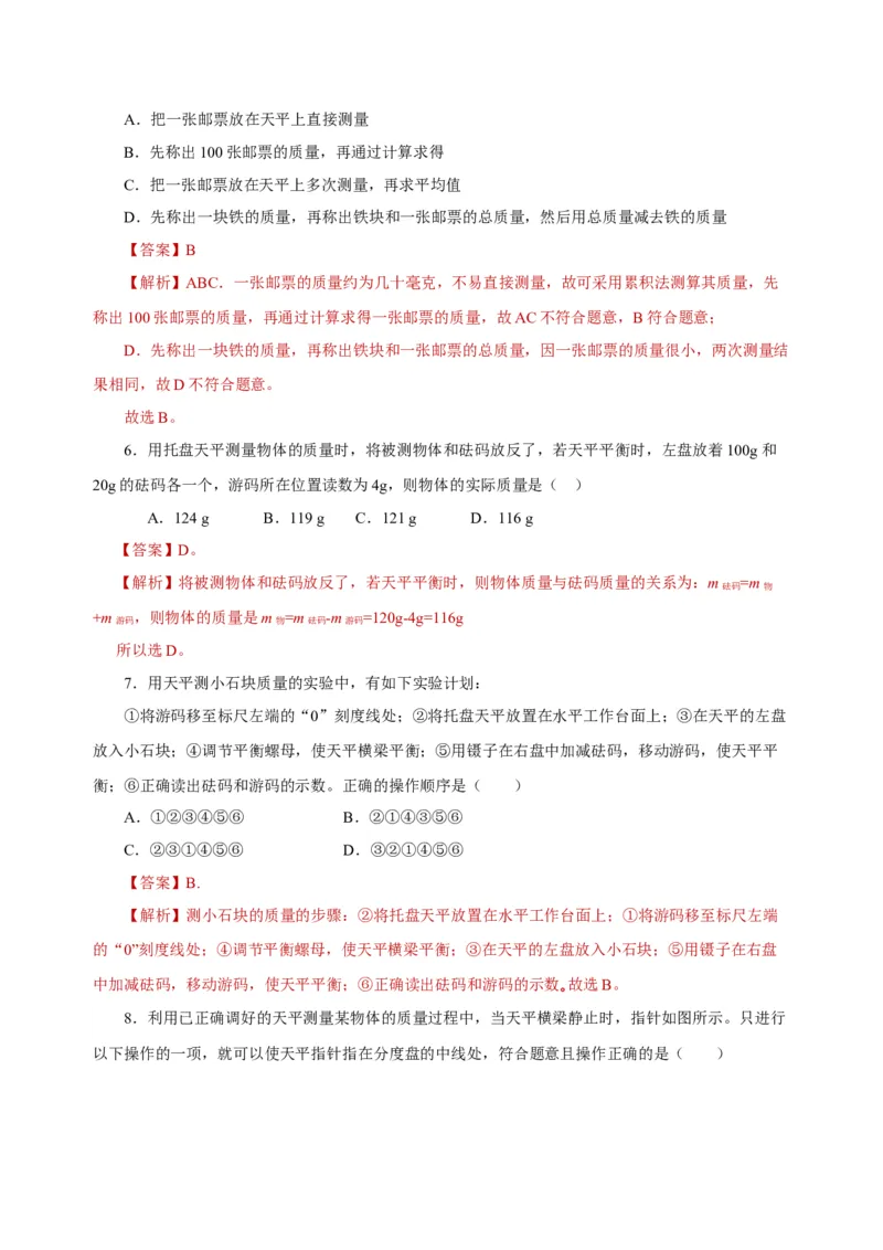 6.1质量（导学案）-（人教版）教师版_初物_八年级上下册+九年级全一册物理_八年级物理上册_老课标资料_导学案