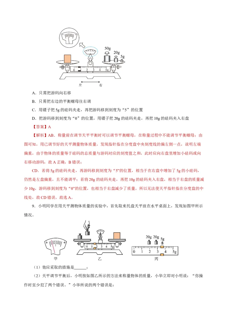 6.1质量（导学案）-（人教版）教师版_初物_八年级上下册+九年级全一册物理_八年级物理上册_老课标资料_导学案