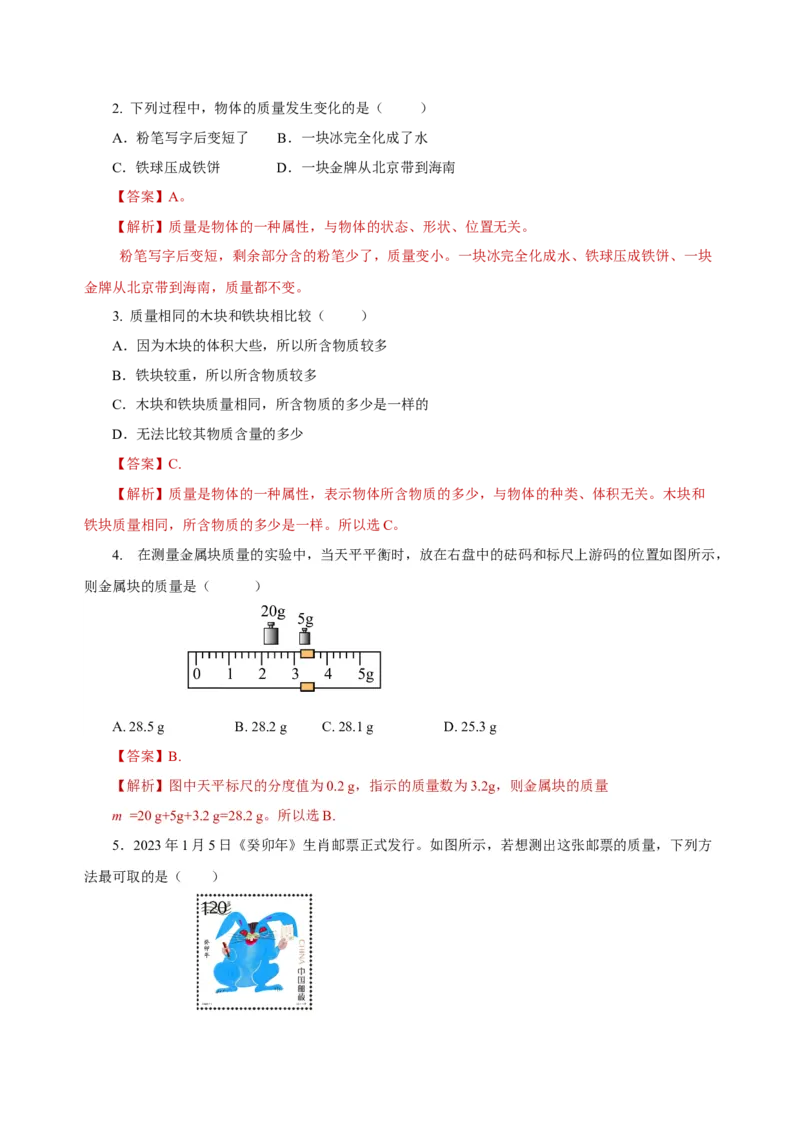 6.1质量（导学案）-（人教版）教师版_初物_八年级上下册+九年级全一册物理_八年级物理上册_老课标资料_导学案