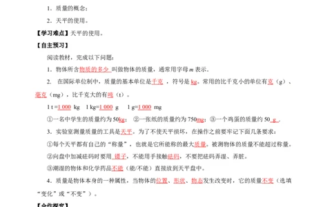 6.1质量（导学案）-（人教版）教师版_初物_八年级上下册+九年级全一册物理_八年级物理上册_老课标资料_导学案