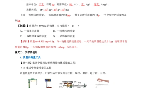 6.1质量（导学案）-（人教版）教师版_初物_八年级上下册+九年级全一册物理_八年级物理上册_老课标资料_导学案
