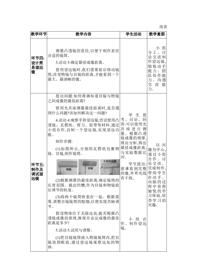 5.5跨学科实践：制作望远镜_初物_八年级上下册+九年级全一册物理_八年级物理上册_全套教学资源_课件教案2_教案_5.第五章透镜及其应用