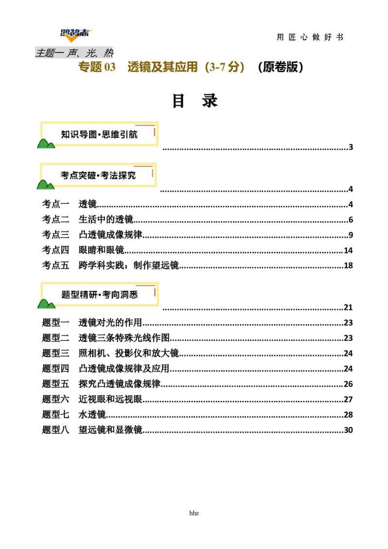 专题03透镜及其应用（讲义）（原卷版）_8、物理总复习_《2025年中考复习讲义》物理