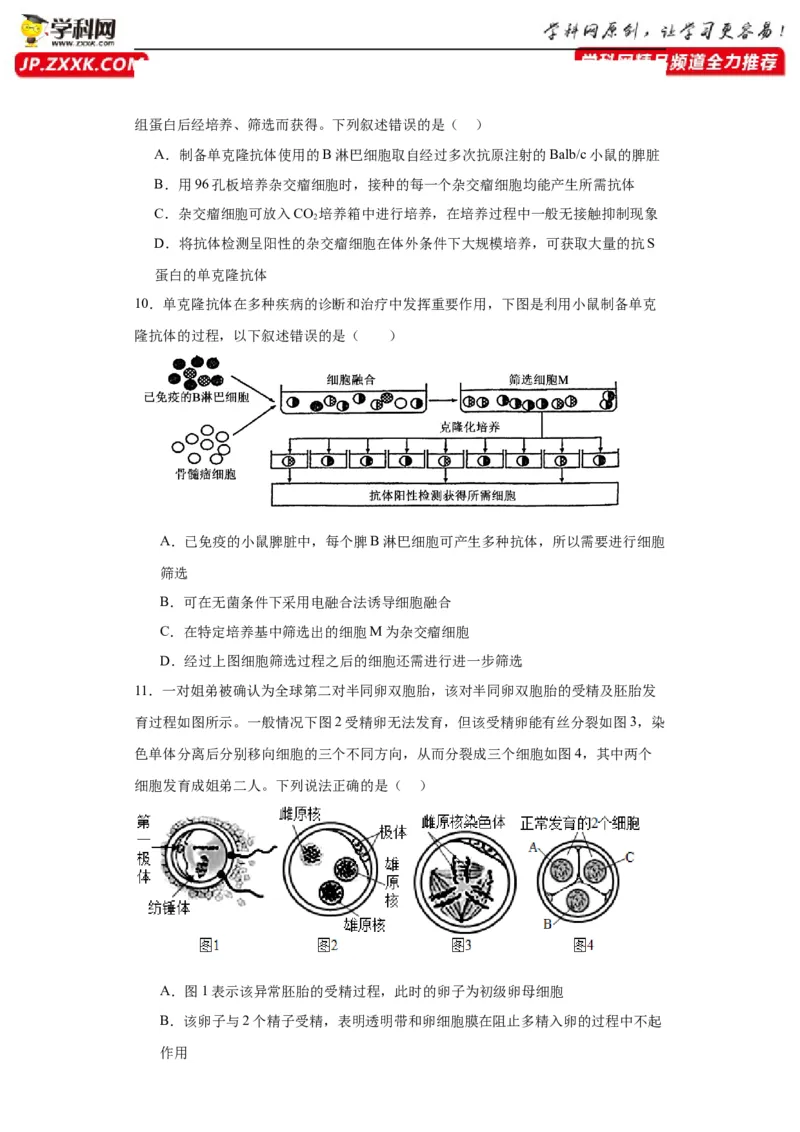 第十单元生物技术与工程（测试卷）（原卷版）_2024年新高考资料_3.2024专项复习_备战2024年高考生物一轮复习重难点专项突破