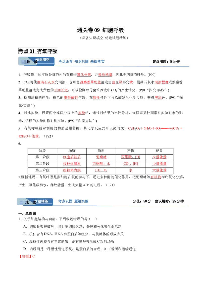 考点通关卷09细胞呼吸（解析版）_2024年新高考资料_1.2024一轮复习_2024年高考生物一轮复习考点通关卷（新高考通用）_考点通关卷09+细胞呼吸-2024年高考生物一轮复习考点通关卷