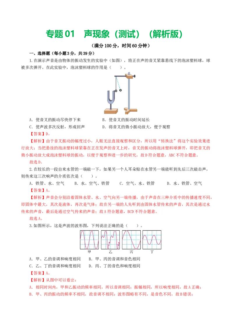 专题01声现象（测试）（解析版）_8、物理总复习_8.中考物理总复习_2024年中考复习资料_一轮复习资料_完2024年中考物理一轮复习课件+讲义+练习（全国通用）_教师版（含答案解析）