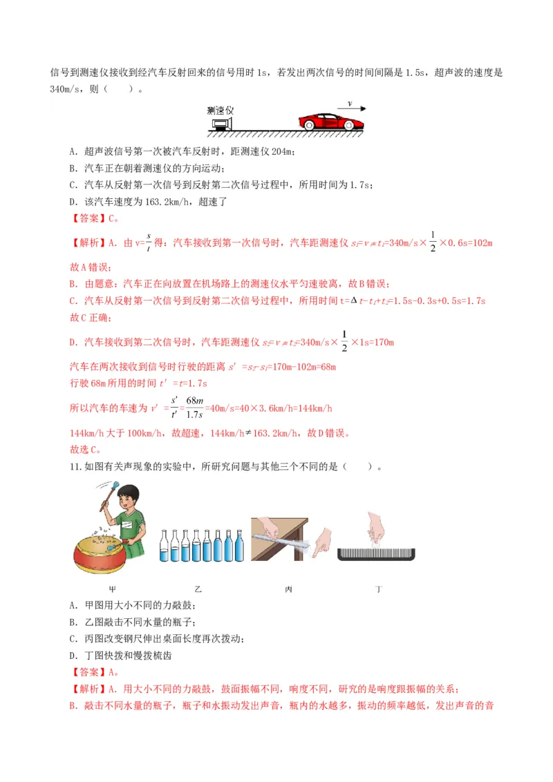 专题01声现象（测试）（解析版）_8、物理总复习_8.中考物理总复习_2024年中考复习资料_一轮复习资料_完2024年中考物理一轮复习课件+讲义+练习（全国通用）_教师版（含答案解析）