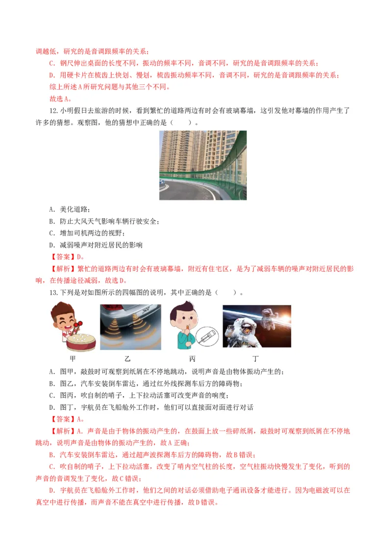 专题01声现象（测试）（解析版）_8、物理总复习_8.中考物理总复习_2024年中考复习资料_一轮复习资料_完2024年中考物理一轮复习课件+讲义+练习（全国通用）_教师版（含答案解析）