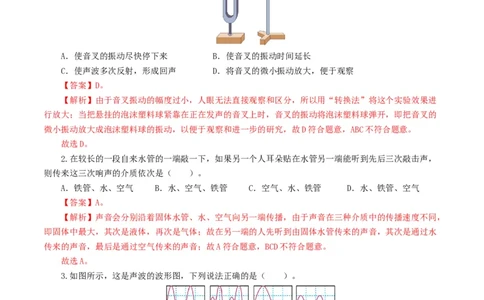 专题01声现象（测试）（解析版）_8、物理总复习_8.中考物理总复习_2024年中考复习资料_一轮复习资料_完2024年中考物理一轮复习课件+讲义+练习（全国通用）_教师版（含答案解析）