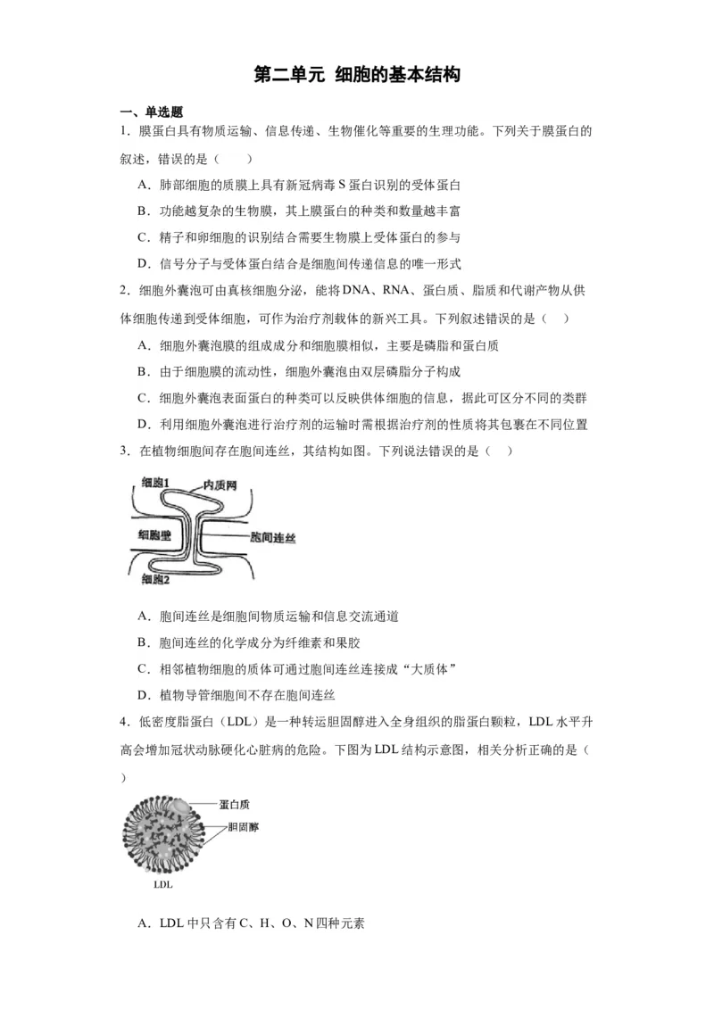 第二单元细胞的基本结构（测试卷）（原卷版)_2024年新高考资料_3.2024专项复习_备战2024年高考生物一轮复习重难点专项突破