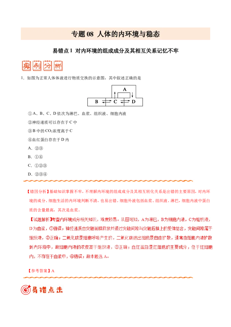 专题08人体的内环境与稳态-备战2019年高考生物之纠错笔记系列（解析版）_新高考复习资料_2022年新高考复习资料_2022年一轮复习最新版_1.2022年高考生物一轮复习全国通用版