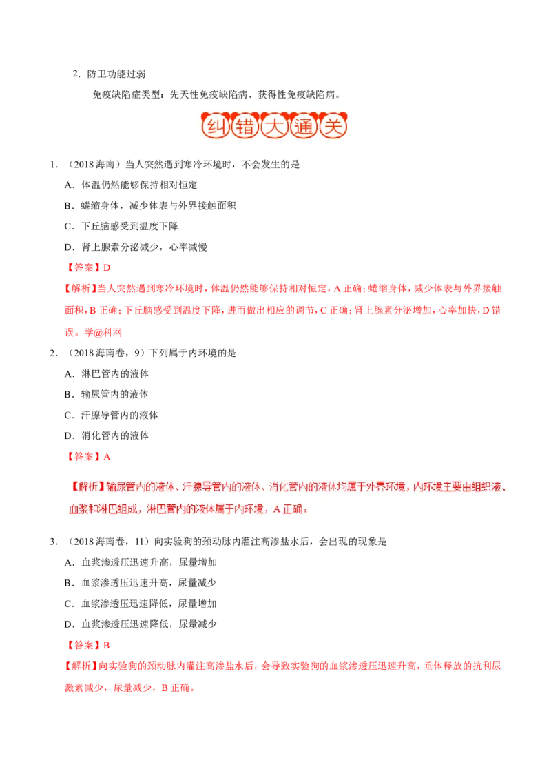 专题08人体的内环境与稳态-备战2019年高考生物之纠错笔记系列（解析版）_新高考复习资料_2022年新高考复习资料_2022年一轮复习最新版_1.2022年高考生物一轮复习全国通用版