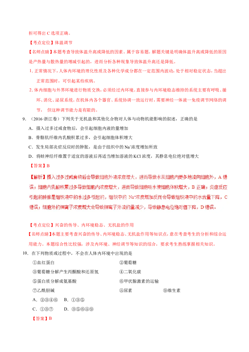 专题08人体的内环境与稳态-备战2019年高考生物之纠错笔记系列（解析版）_新高考复习资料_2022年新高考复习资料_2022年一轮复习最新版_1.2022年高考生物一轮复习全国通用版