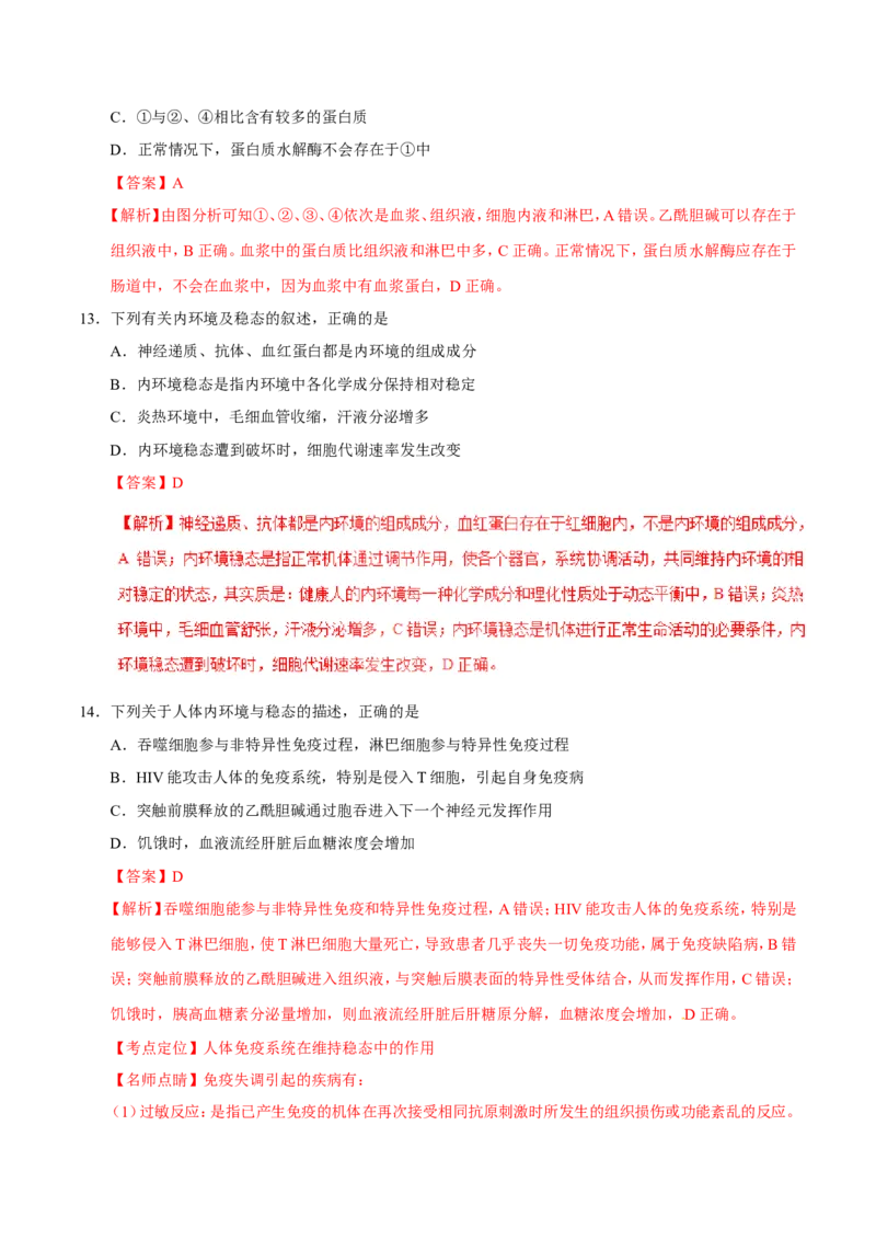 专题08人体的内环境与稳态-备战2019年高考生物之纠错笔记系列（解析版）_新高考复习资料_2022年新高考复习资料_2022年一轮复习最新版_1.2022年高考生物一轮复习全国通用版