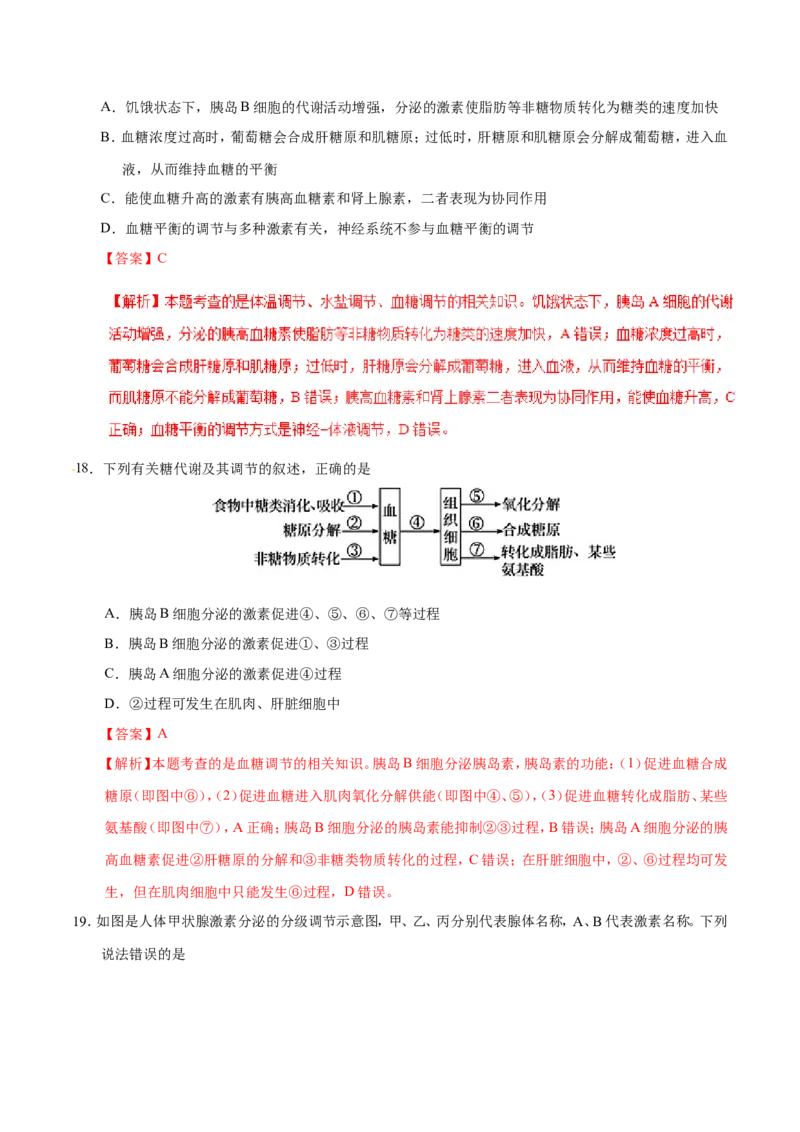 专题08人体的内环境与稳态-备战2019年高考生物之纠错笔记系列（解析版）_新高考复习资料_2022年新高考复习资料_2022年一轮复习最新版_1.2022年高考生物一轮复习全国通用版
