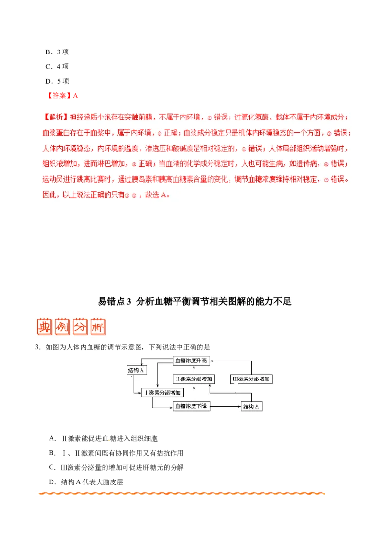 专题08人体的内环境与稳态-备战2019年高考生物之纠错笔记系列（解析版）_新高考复习资料_2022年新高考复习资料_2022年一轮复习最新版_1.2022年高考生物一轮复习全国通用版