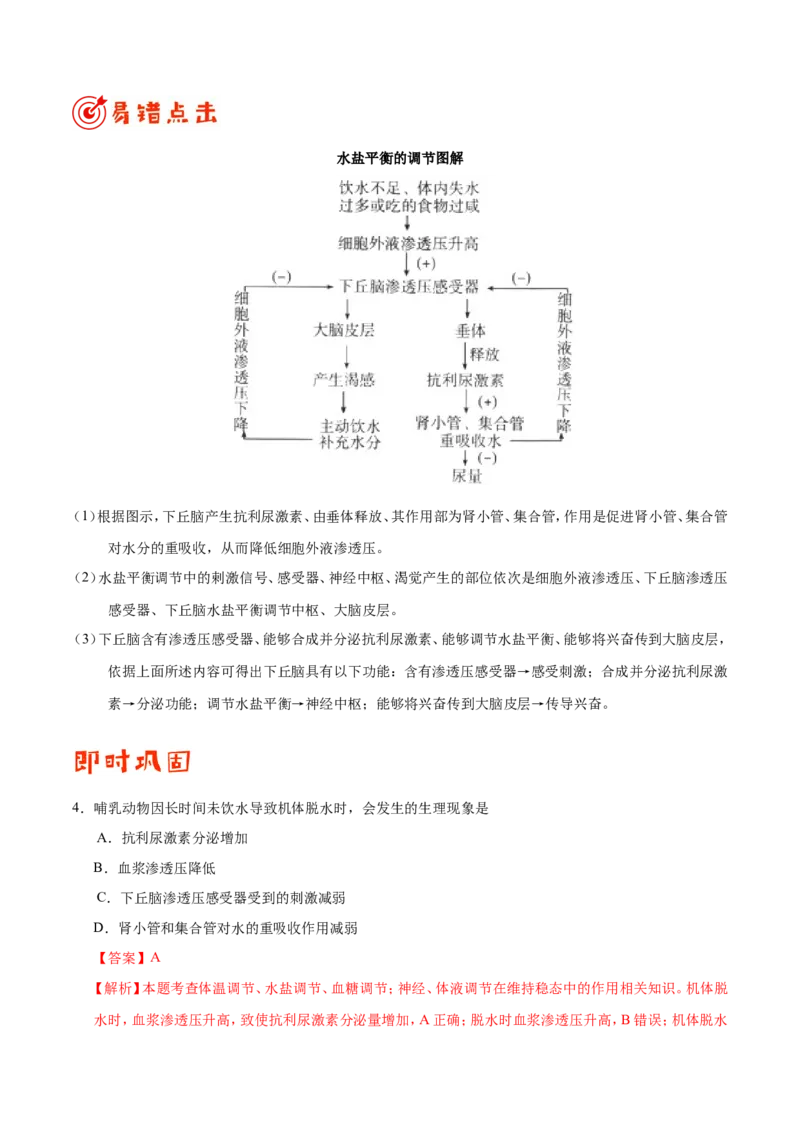 专题08人体的内环境与稳态-备战2019年高考生物之纠错笔记系列（解析版）_新高考复习资料_2022年新高考复习资料_2022年一轮复习最新版_1.2022年高考生物一轮复习全国通用版