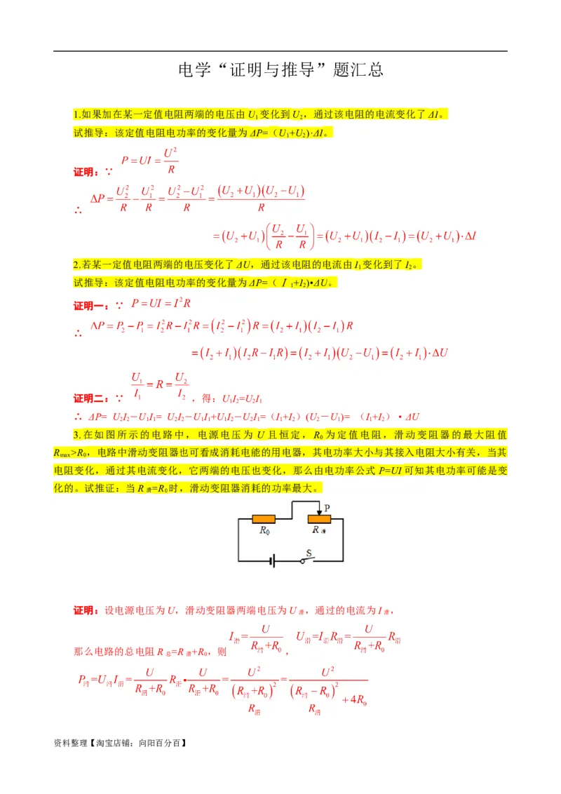 《电学&ldquo;证明与推导&rdquo;题汇总》_8、物理总复习_2024年中考复习资料_专项复习资料_2024年中考物理复习辅导系列_❤更新专项复习