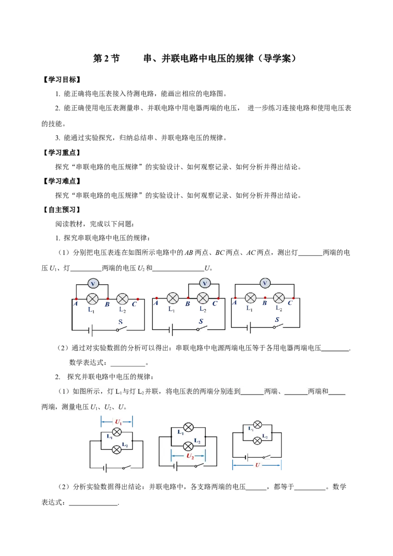16.2串、并联电路中电压的规律（导学案）-（人教版）学生版_初物_八年级上下册+九年级全一册物理_九年级物理全一册_导学案