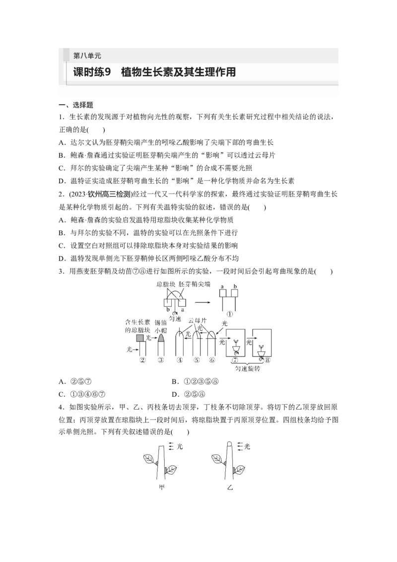 第8单元　课时练9　植物生长素及其生理作用_2024年新高考资料_1.2024一轮复习_2024年高考生物一轮复习讲义（新人教版）_学生版在此文件夹_一轮复习69练_第八单元　生命活动的调节