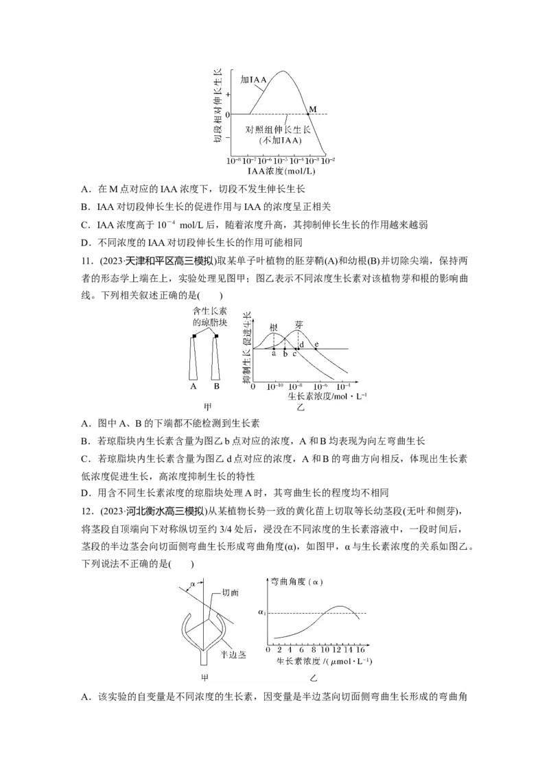 第8单元　课时练9　植物生长素及其生理作用_2024年新高考资料_1.2024一轮复习_2024年高考生物一轮复习讲义（新人教版）_学生版在此文件夹_一轮复习69练_第八单元　生命活动的调节