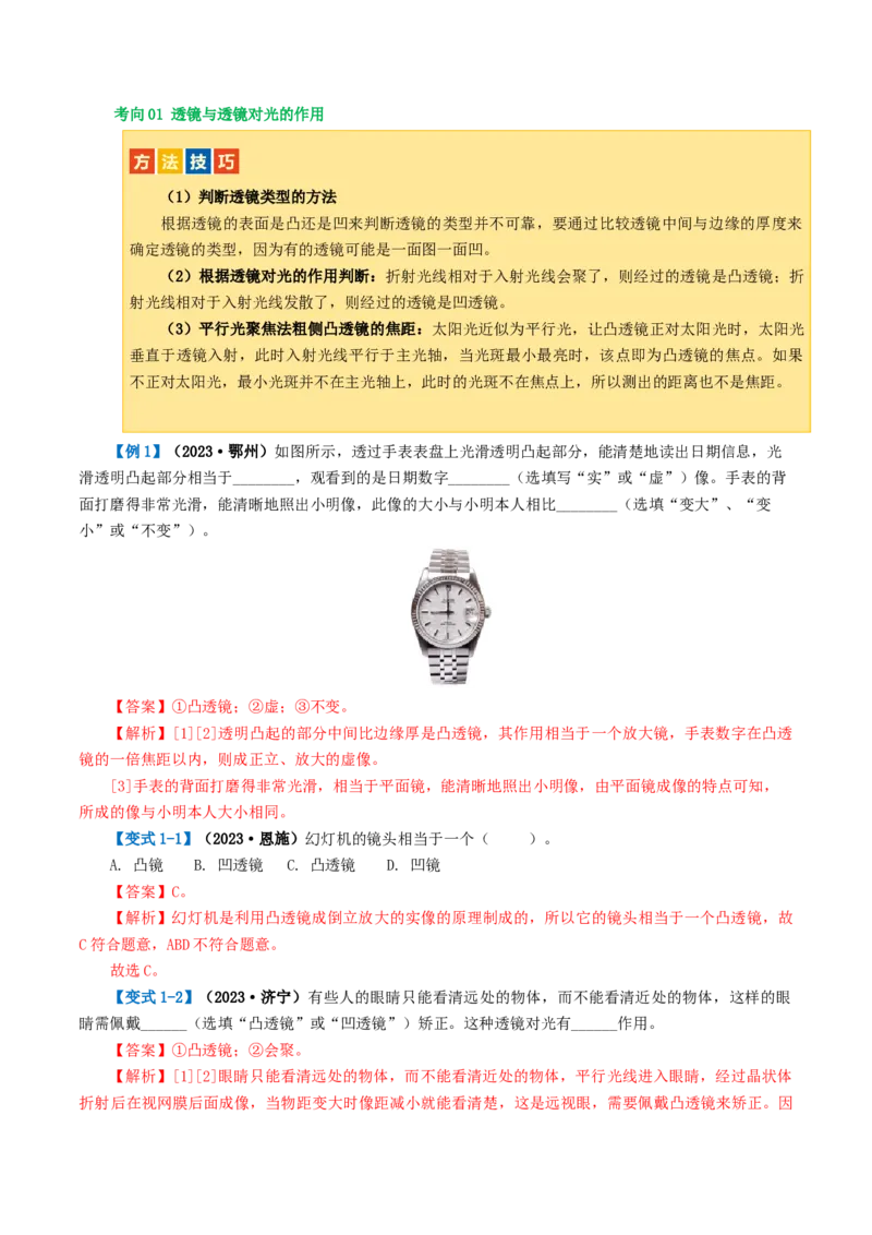 专题03透镜及其应用（讲义）（解析版）_8、物理总复习_2024年中考复习资料_一轮复习_课件+讲义+练习2024年中考物理一轮复习讲练测（全国通用）_配套讲义（原卷版+解析版）
