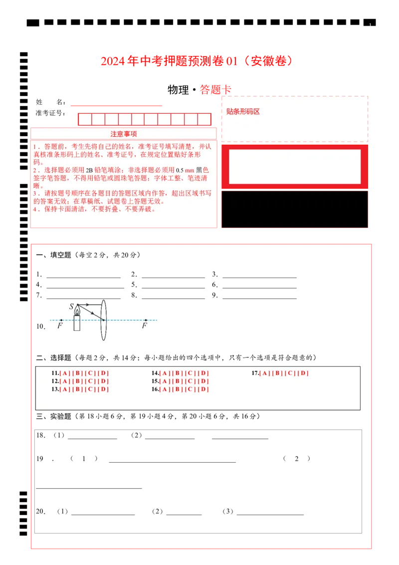 2024年中考押题预测卷01（安徽卷）-物理（答题卡）_8、物理总复习_2024中考模拟题物理_押题预测_2024年中考押题预测卷01（安徽卷）-物理（含考试版、全解全析、参考答案、答题卡）