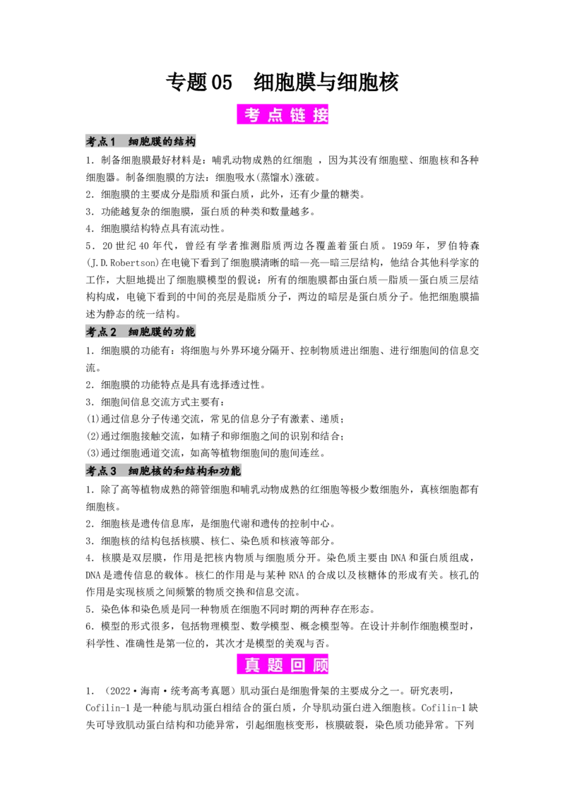 专题05细胞膜与细胞核（原卷版）_通用版（老高考）复习资料_2024年复习资料_完备战2024年高考生物一轮复习抢分特训（全国通用）