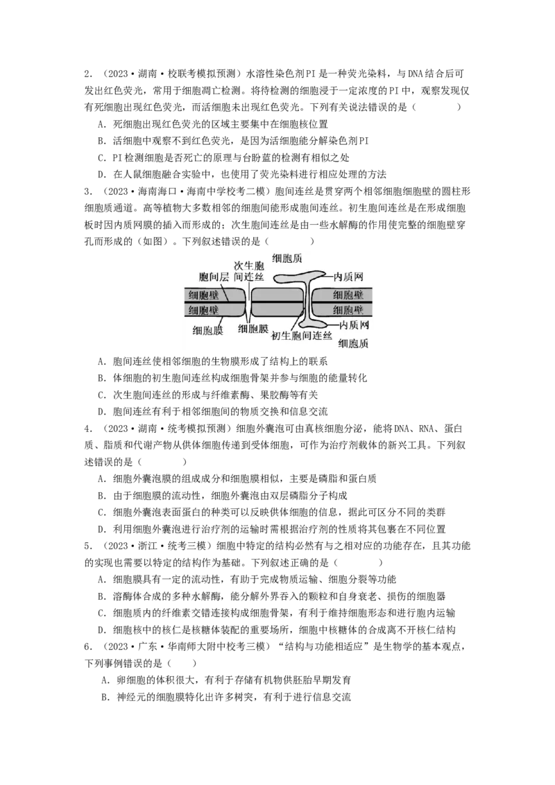 专题05细胞膜与细胞核（原卷版）_通用版（老高考）复习资料_2024年复习资料_完备战2024年高考生物一轮复习抢分特训（全国通用）