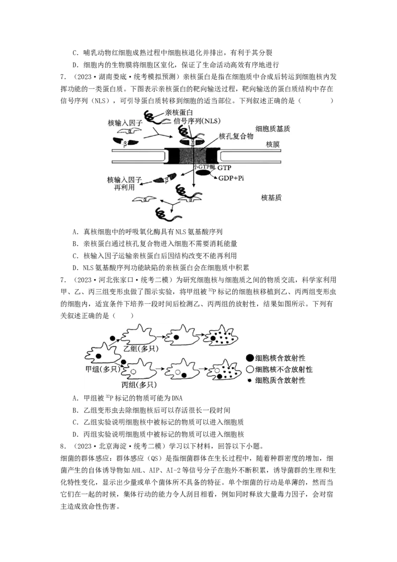 专题05细胞膜与细胞核（原卷版）_通用版（老高考）复习资料_2024年复习资料_完备战2024年高考生物一轮复习抢分特训（全国通用）