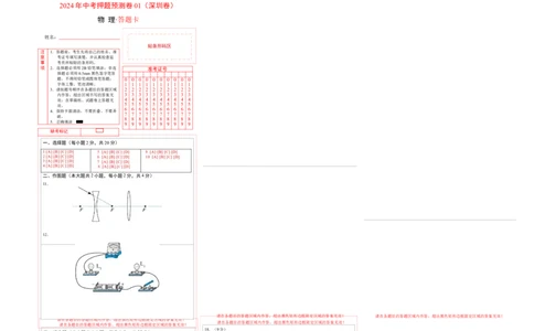 2023年中考押题预测卷01（深圳卷）-物理（答题卡）_8、物理总复习_2024中考模拟题物理_押题预测_2024年中考押题预测卷01（深圳卷）-物理（含考试版、全解全析、参考答案、答题卡）