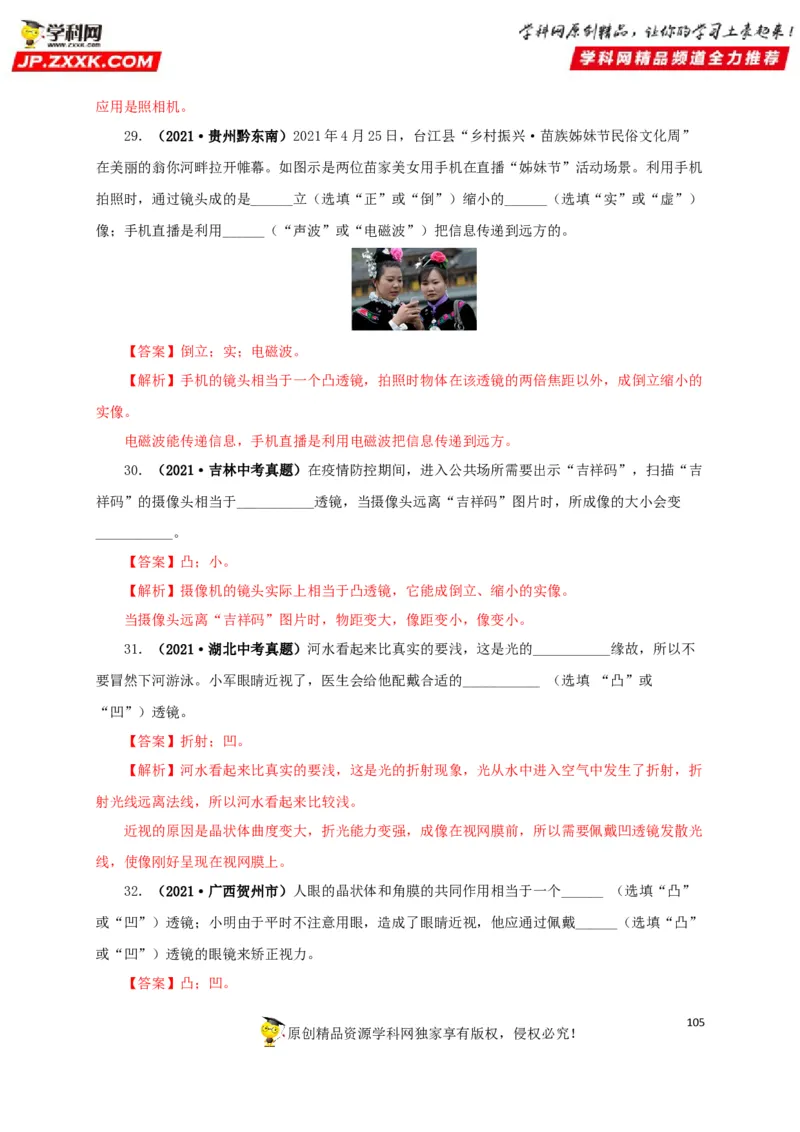 专题03透镜及其应用（解析版）_8、物理总复习_8.中考物理总复习_2022年中考复习资料_三年（2019-2021）中考真题物理分项汇编（全国通用）