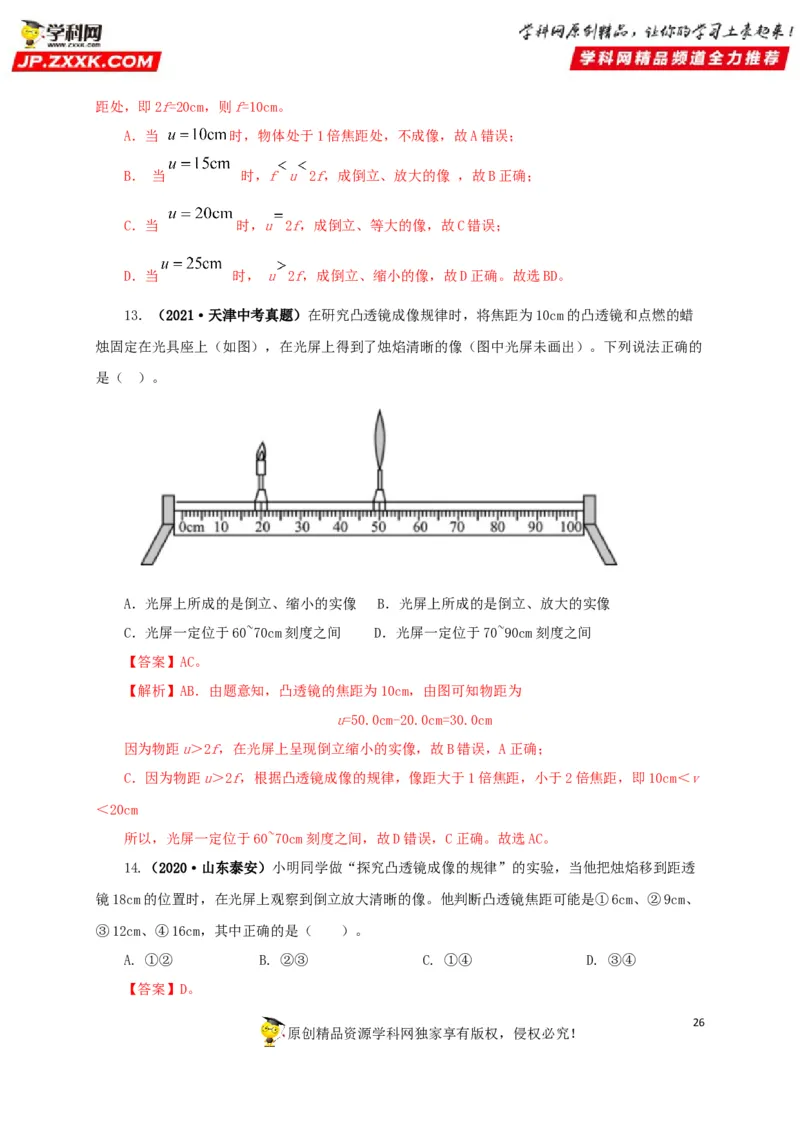 专题03透镜及其应用（解析版）_8、物理总复习_8.中考物理总复习_2022年中考复习资料_三年（2019-2021）中考真题物理分项汇编（全国通用）