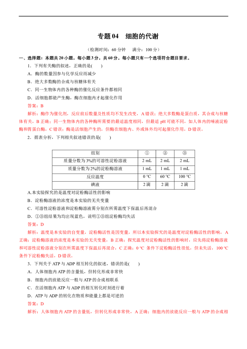 专题04细胞的代谢（测试卷）-2023年高考生物二轮复习讲练测（全国通用）（解析版）_通用版（老高考）复习资料_2023年复习资料_二轮复习_2023年高考生物二轮复习讲练测（全国通用）