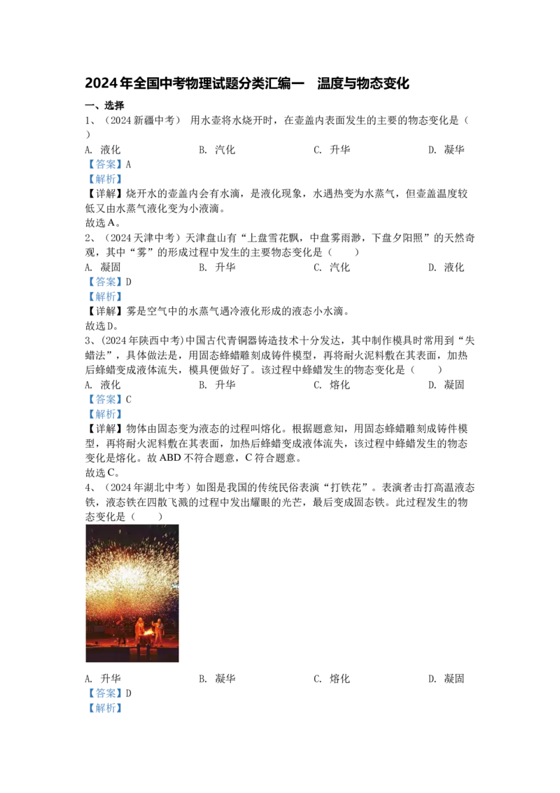1.2024年全国中考物理试题分类汇编一温度与物态变化_初物_八年级上下册+九年级全一册物理_八年级物理上册_全套教学资源_课件教案2_中考真题_3.2024年全国中考真题分类汇编